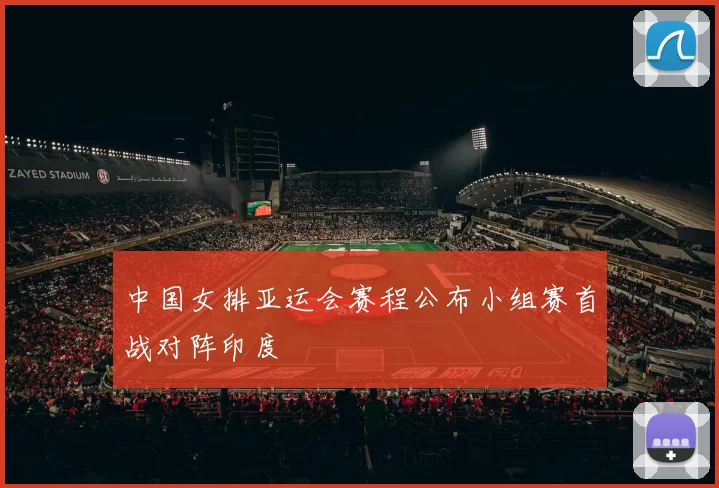 中国女排亚运会赛程公布小组赛首战对阵印度