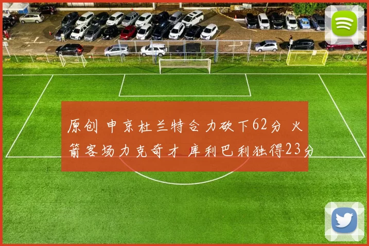 原创 申京杜兰特合力砍下62分 火箭客场力克奇才 库利巴利独得23分无缘胜利