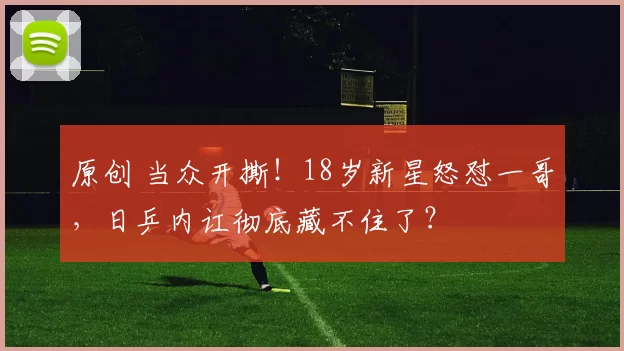 原创 当众开撕！18岁新星怒怼一哥，日乒内讧彻底藏不住了？