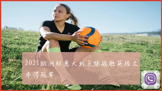 2021欧洲杯意大利点球战胜英格兰夺得冠军