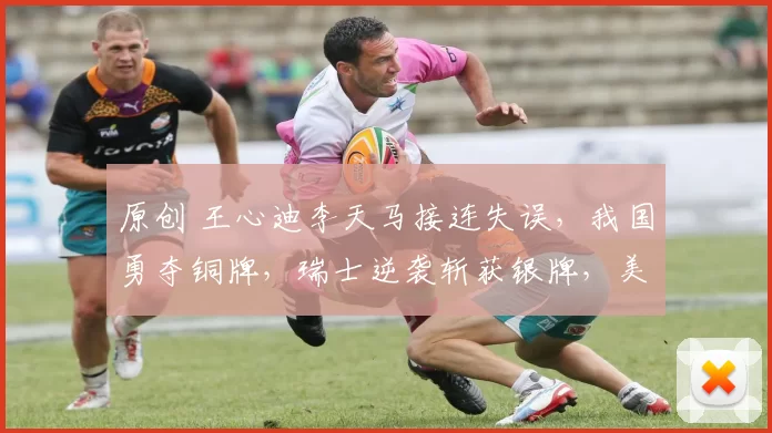 原创 王心迪李天马接连失误，我国勇夺铜牌，瑞士逆袭斩获银牌，美国摘得金牌