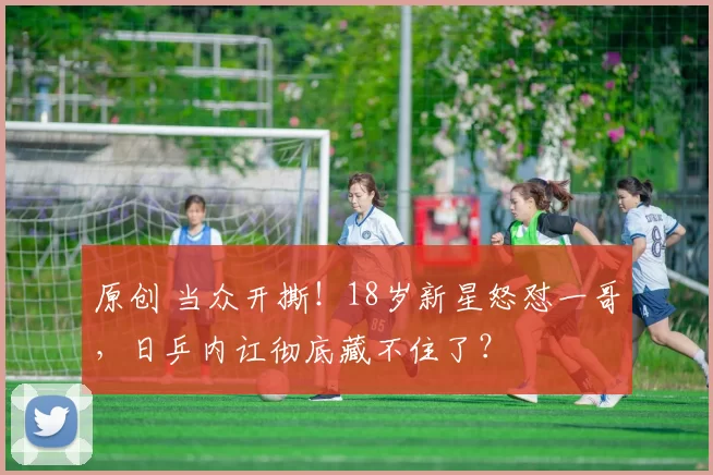 原创 当众开撕！18岁新星怒怼一哥，日乒内讧彻底藏不住了？