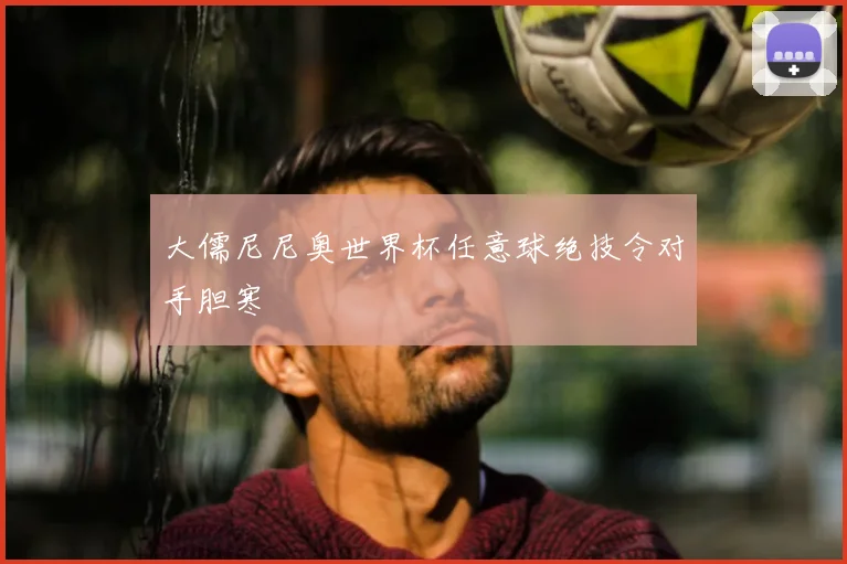 大儒尼尼奥世界杯任意球绝技令对手胆寒