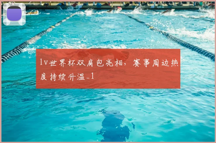 lv世界杯双肩包亮相,赛事周边热度持续升温_1