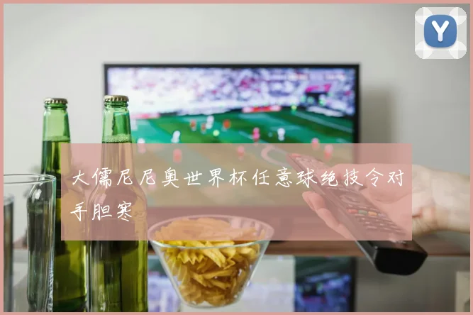 大儒尼尼奥世界杯任意球绝技令对手胆寒
