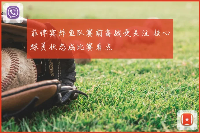菲律宾炸鱼队赛前备战受关注 核心球员状态成比赛看点