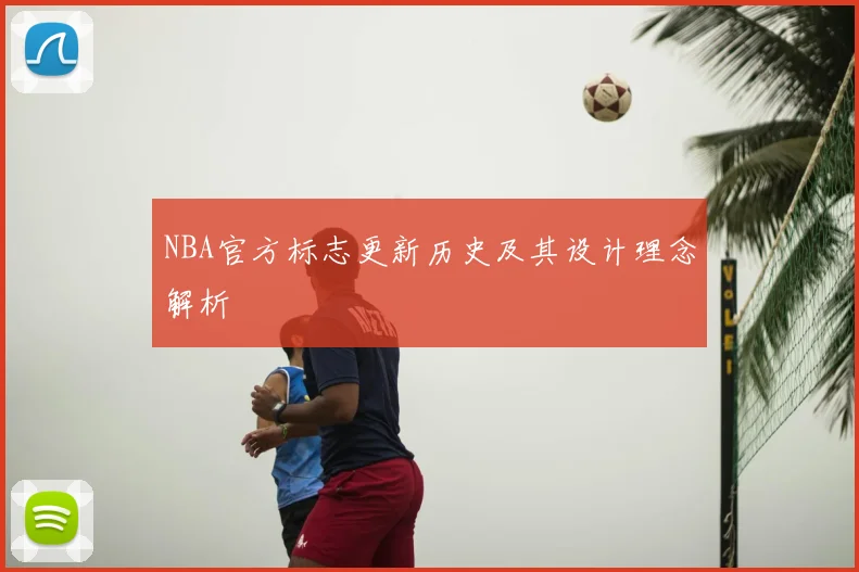 NBA官方标志更新历史及其设计理念解析