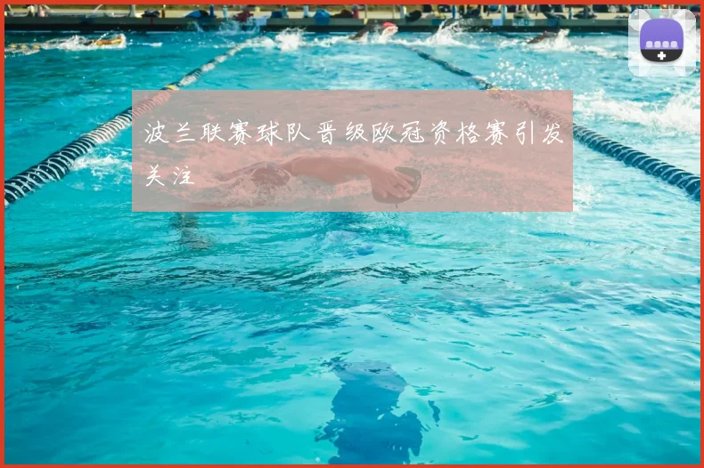 波兰联赛球队晋级欧冠资格赛引发关注