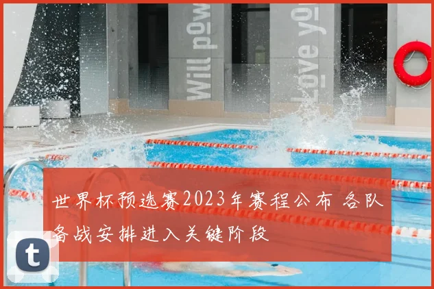 世界杯预选赛2023年赛程公布 各队备战安排进入关键阶段