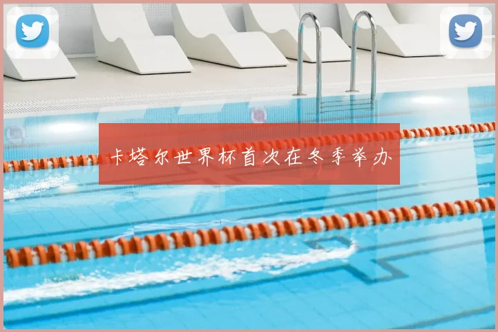 卡塔尔世界杯首次在冬季举办